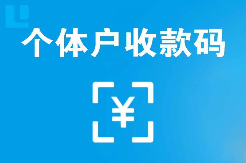 杜集拉卡拉个体户收款码