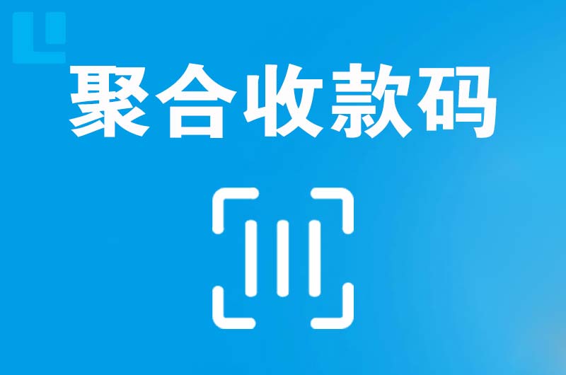 杜集拉卡拉聚合收款码